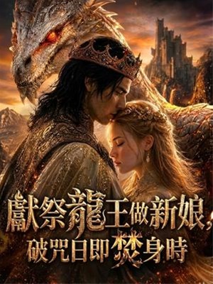 獻祭龍王做新娘，破咒日即焚身時