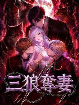 三狼奪妻
