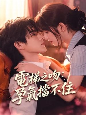 電梯之吻：孕氣擋不住