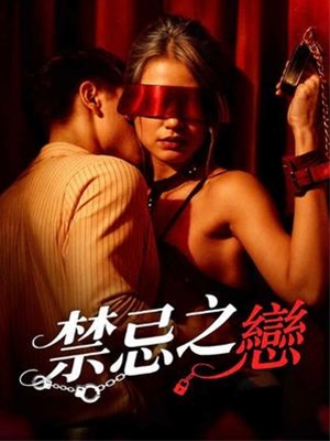 禁忌之戀