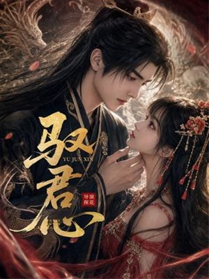 馭君心