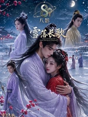 雪落長歌
