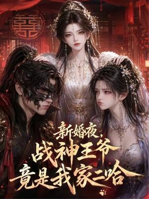 新婚夜，戰神王爺竟是我家二哈