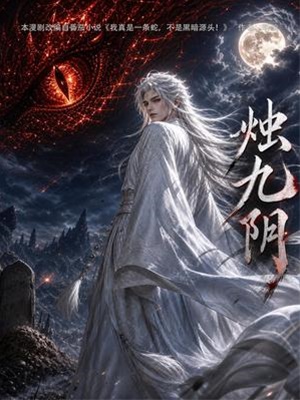 燭九陰第一季