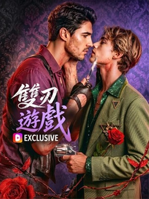 雙刃游戲