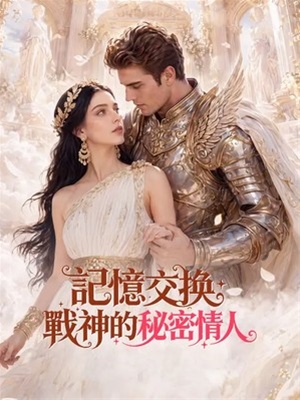 記憶交換：戰神的秘密情人