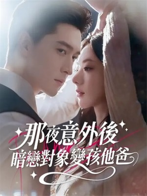 那夜意外後，暗戀對象變孩他爸