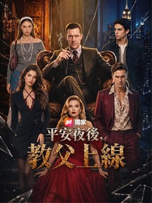 平安夜後，教父上線