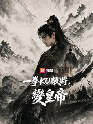 一拳KO敵將，變皇帝