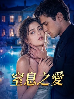 窒息之愛
