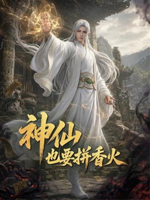 神仙也要拼香火