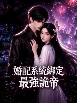 婚配係統綁定最強詭帝