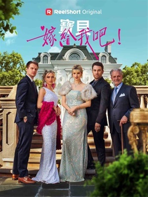 寶貝，嫁給我吧！
