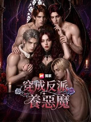 穿成反派養惡魔