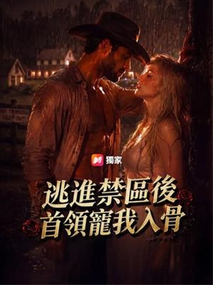 逃進禁區後，首領寵我入骨