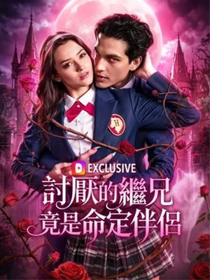 討厭的繼兄竟是命定伴侶