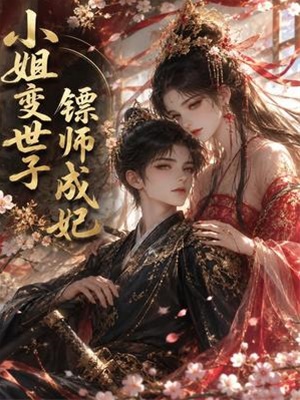 小姐變世子鏢師成妃