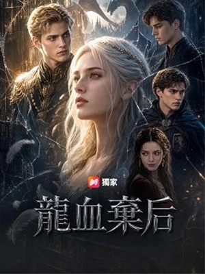 龍血棄後